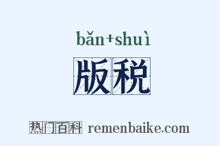 版税是什么意思的图片